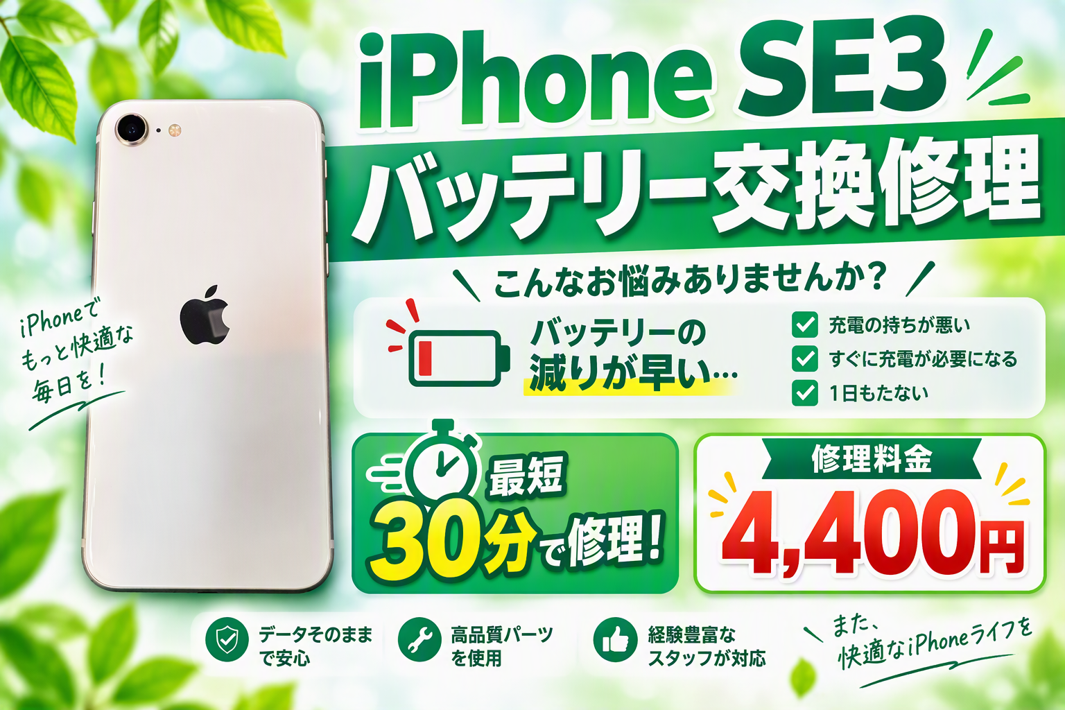 iPhone SE3のバッテリーがすぐ減る…それ交換時期かも？30分でバッテリー交換修理を行いました！